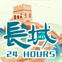 长城24小时最新版