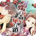 蝶之毒华之锁最新版