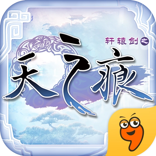 轩辕剑之天之痕修改器