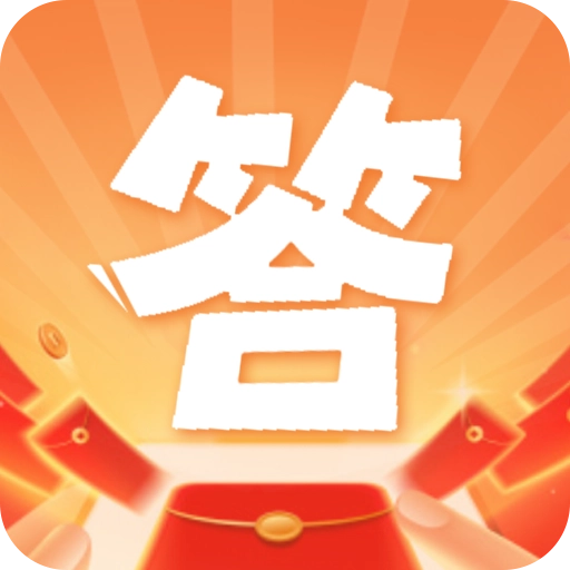 答题天天赚钱