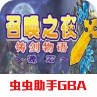 召唤之夜铸剑物语3汉化版