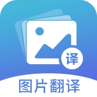 图片翻译 v5.0.9