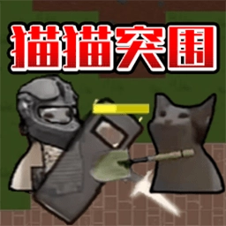 猫猫突围战争游戏