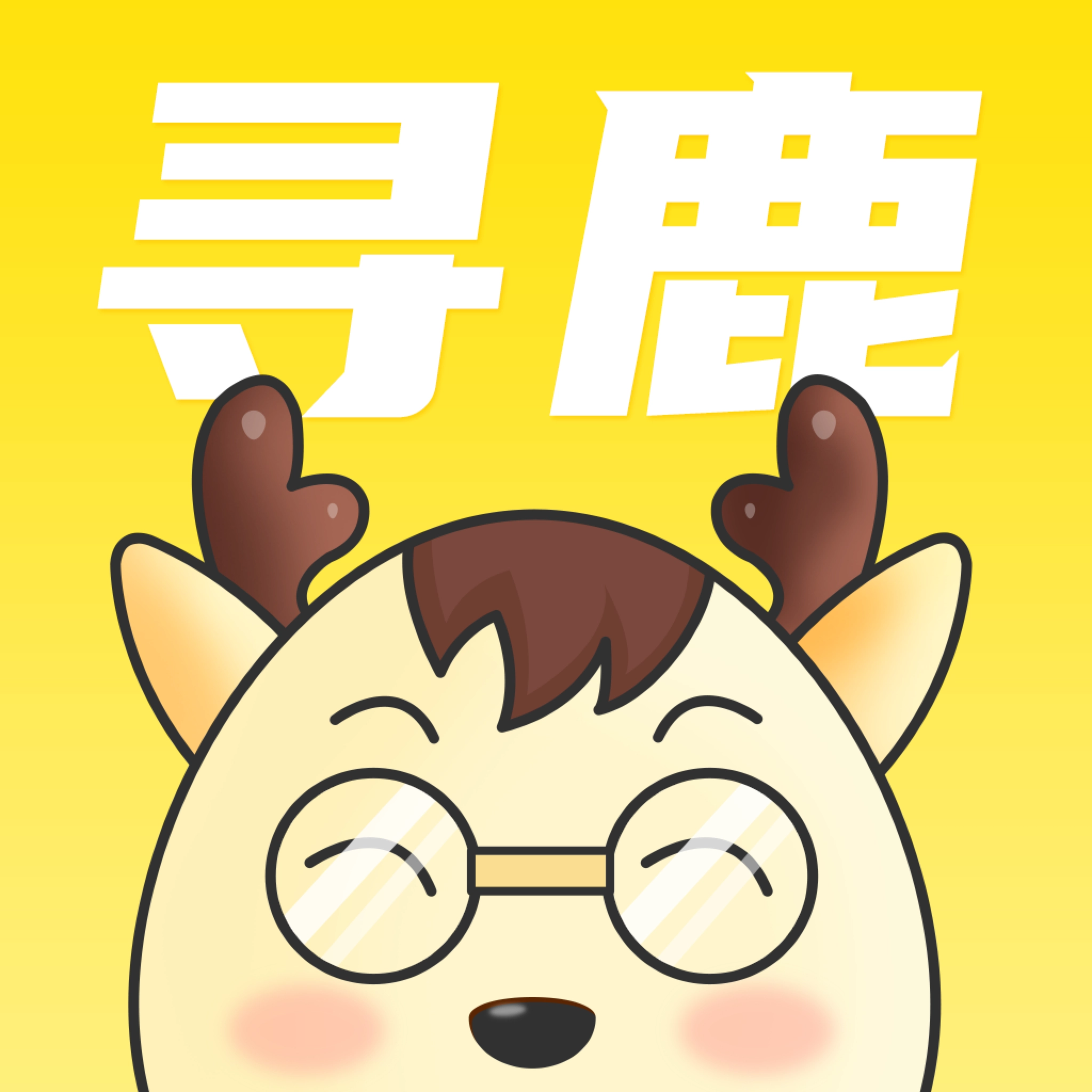 寻鹿招聘  v2.8