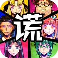 谎言侦探安卓版