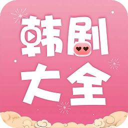 韩剧大全app官方版