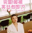 完蛋我被美女包围了2手游 v3.0.0