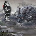 鬼谷八荒最新版
