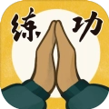我练功发自真心