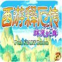 西游释厄传群魔乱舞手机版