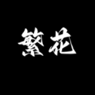 繁花漫