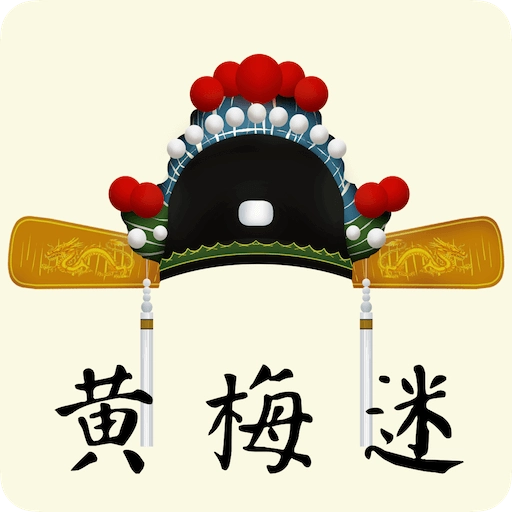 黄梅迷 v3.5.6
