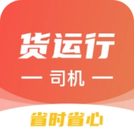 货运行司机