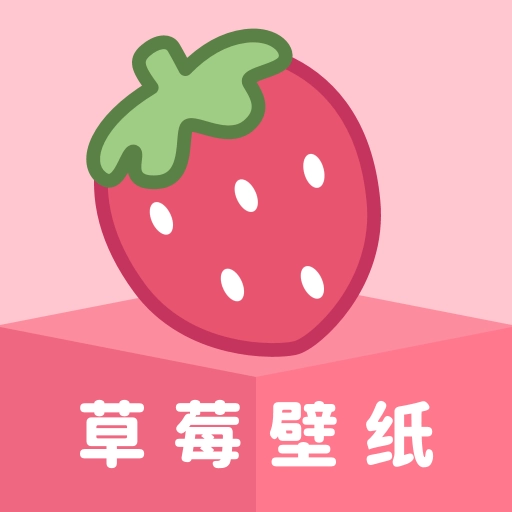草莓壁纸手机版 v1.7.5