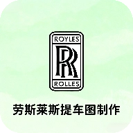 劳斯莱斯提车图制作安装手机版 v1.0