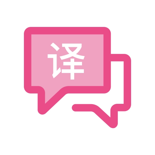 沉浸式翻译app