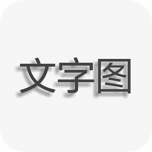 文字图片制作app
