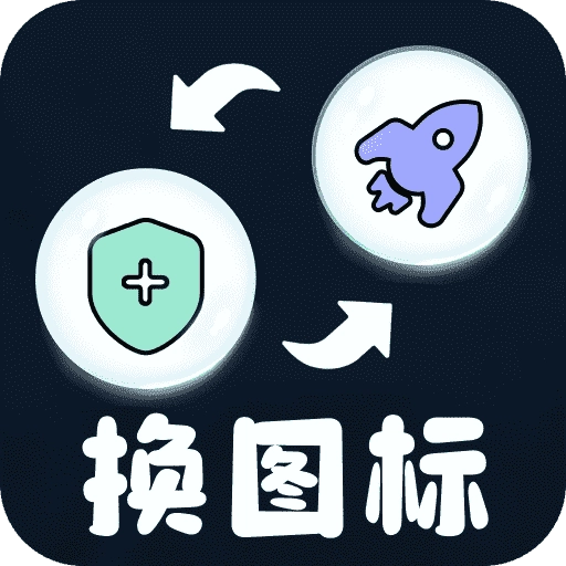 极速换图标免费版 v1.2.4