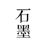 石墨文档 v3.17.51