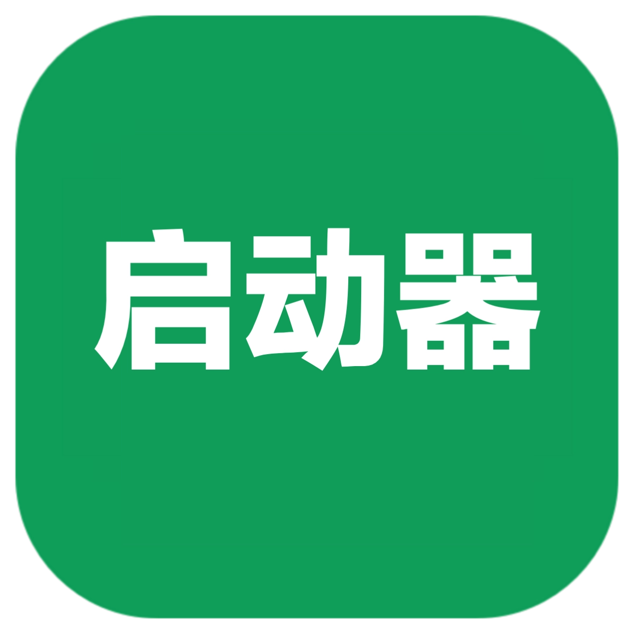 荣耀启动器 v4.9.9