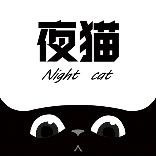 夜猫追剧最新版本2025