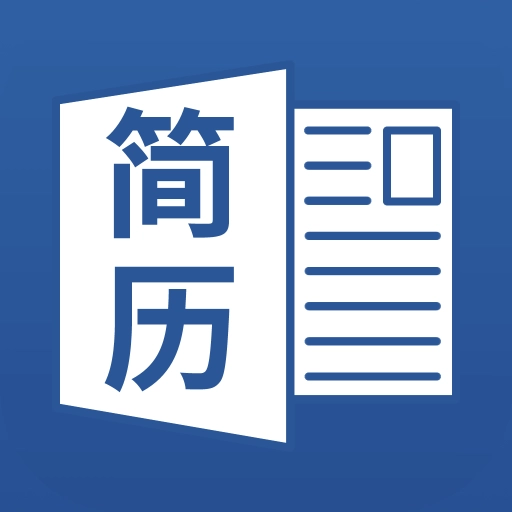 个人简历制作 v2.0.1