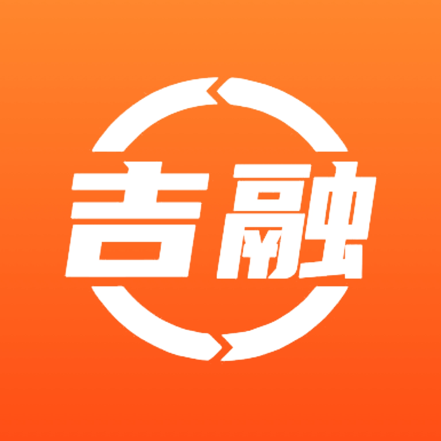吉融
