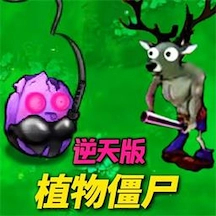 植物僵尸反击战最新版