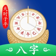 天时子平八字