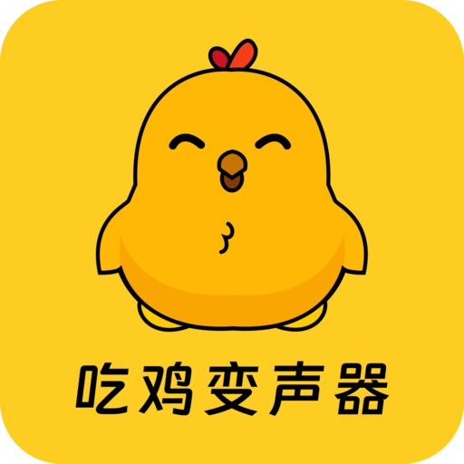 吃鸡精英变音器 v1.1.3