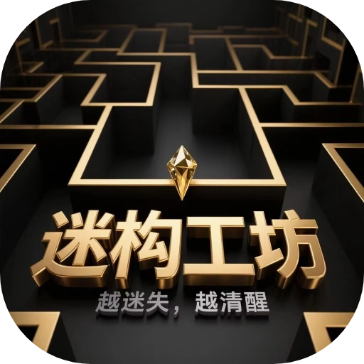 迷构工坊游戏
