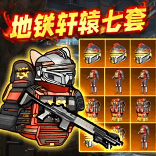 地铁逃生轩辕套装 v1.0