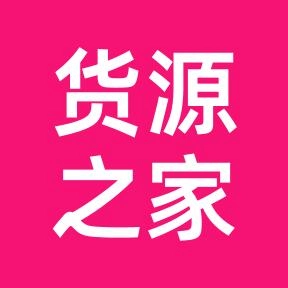 货源之家手机版 v1.8.0