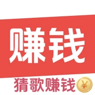 趣猜歌赚钱版