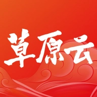 草原云 v4.1.9
