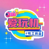 爱玩机工具盒  v1.3