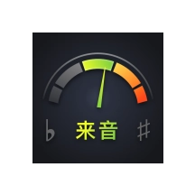 来音调音器