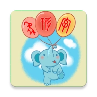 象形字典 v7.6.7