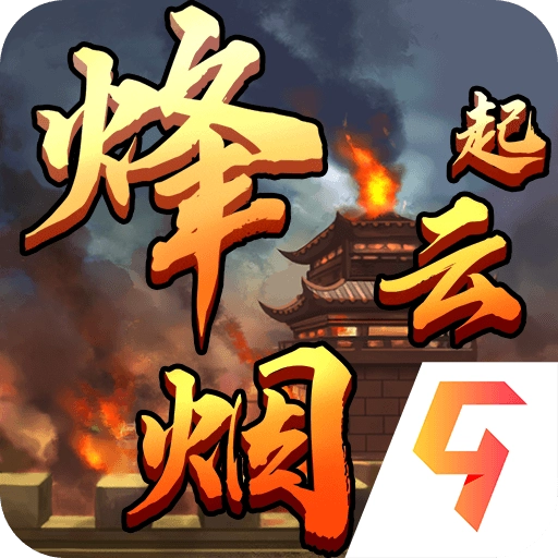 烽烟云起最新版 v1.0.7