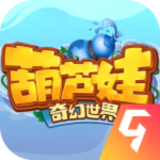 葫芦娃·奇幻世界