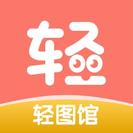 轻图馆 v1.0.4