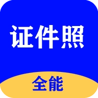 全能证件照大师最新版