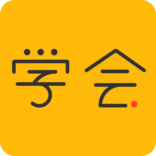 亿企学会