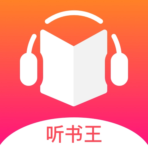 免费听书王