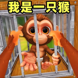 我是一只猴汉化版 v1.0