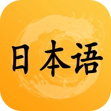 日语听力 v1.14.45