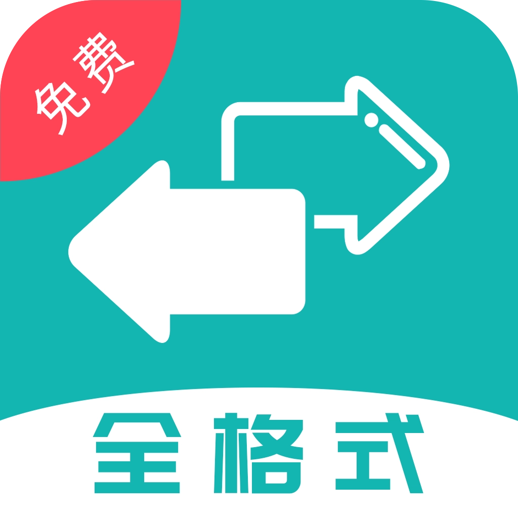格式转换软件app