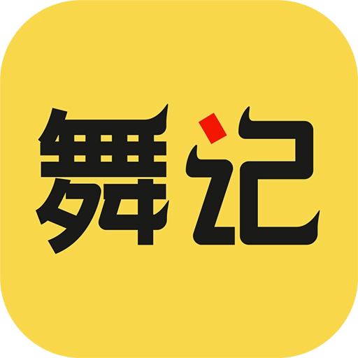 舞记