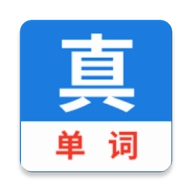 真背单词 v1.1.40