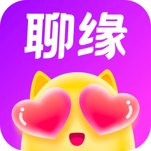 聊缘  v5.3.2